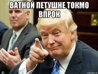 ватной петушне токмо впрок 