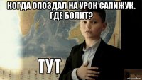 когда опоздал на урок сапижук. где болит? 