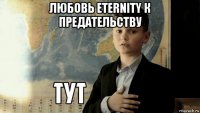 любовь eternity к предательству 