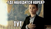 -где находится корея? 