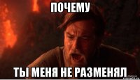 почему ты меня не разменял