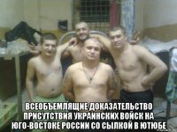  всеобъемлящие доказательство присутствия украинских войск на юго-востоке россии со сылкой в ютюбе