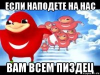 если наподете на нас вам всем пиздец