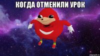 когда отменили урок 