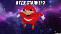 а где сталкер? 