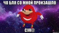 чо бля со мной произашло сук@