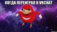 когда переиграл в vrchat 