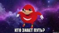  кто знает путь?