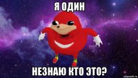 я один незнаю кто это?