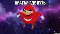 братья где путь 