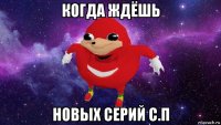 когда ждёшь новых серий с.п