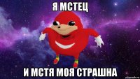 я мстец и мстя моя страшна