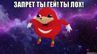 запрет ты гей! ты лох! 