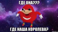 где она??? где наша королева?