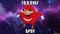 го в пубг броу