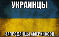 украинцы запроданцы америкосов