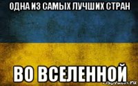 одна из самых лучших стран во вселенной