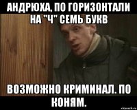 андрюха, по горизонтали на "ч" семь букв возможно криминал. по коням.