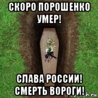 скоро порошенко умер! слава россии! смерть вороги!