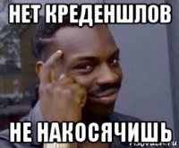 нет креденшлов не накосячишь