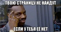 твою страницу не найдут если у тебя её нет