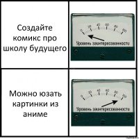 Создайте комикс про школу будущего Можно юзать картинки из аниме