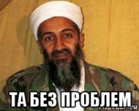  та без проблем