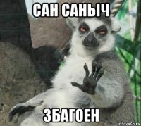 сан саныч збагоен