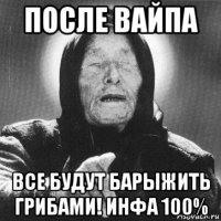 после вайпа все будут барыжить грибами! инфа 100%