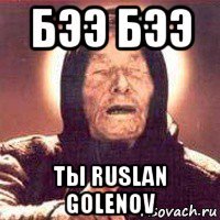 бээ бээ ты ruslan golenov