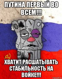 путина первый во всем!!! хватит расшатывать стабильность на войке!!!