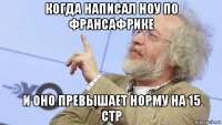 когда написал ноу по франсафрике и оно превышает норму на 15 стр