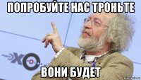 попробуйте нас троньте вони будет