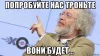попробуйте нас троньте вони будет...