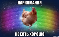 наркомания не есть хорошо