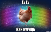 ёу ёу нян курица