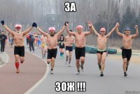 за зож !!!