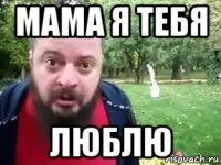 мама я тебя люблю