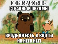 db разработчик - странный предмет вроде он есть, а квоты на него нет!