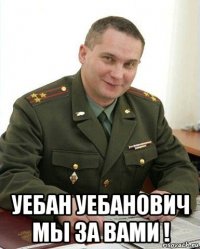  уебан уебанович мы за вами !