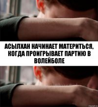 Асылхан начинает материться, когда проигрывает партию в волейболе