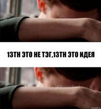 13th это не тэг,13th это идея