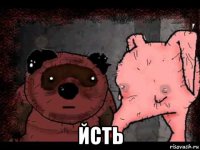  йсть