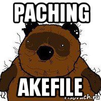 paching аkefile