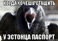 когда хочешь стащить у эстонца паспорт