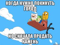 когда нужно покинуть город но сначала продать камень