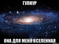 гулнур она для меня вселенная