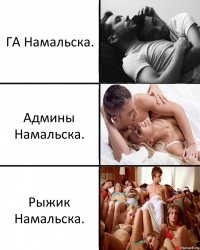 ГА Намальска. Админы Намальска. Рыжик Намальска.