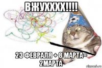 вжухххх!!!! 23 февраля + 8 марта= 2марта