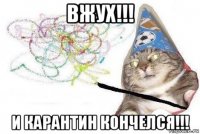 вжух!!! и карантин кончелся!!!